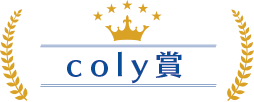 coly賞