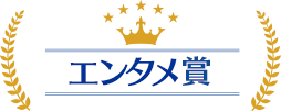 エンタメ賞