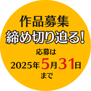 作品募集 2024年12月1日▶2025年5月31日