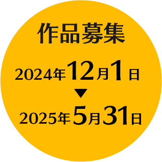 作品募集 2024年12月1日▶2025年5月31日